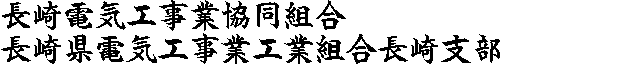 長崎電気工事業協同組合・長崎県電気工事業工業組合長崎支部